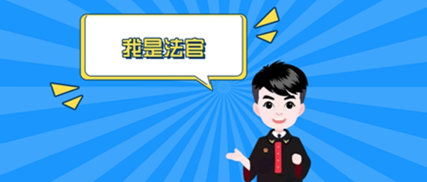人民陪审员畅谈 我身边的好法官